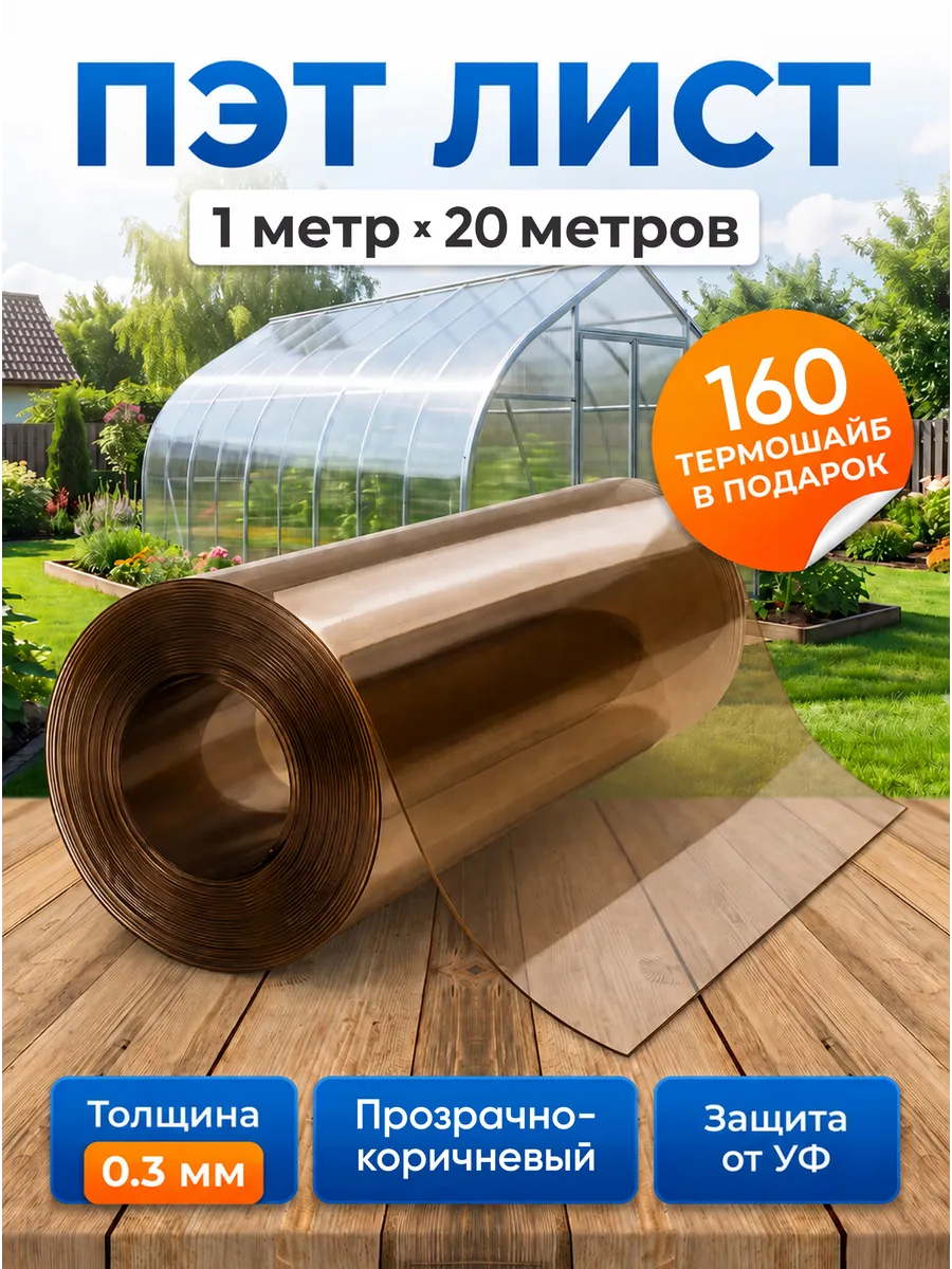 ПЭТ листовой монолитный в рулоне 1х20м