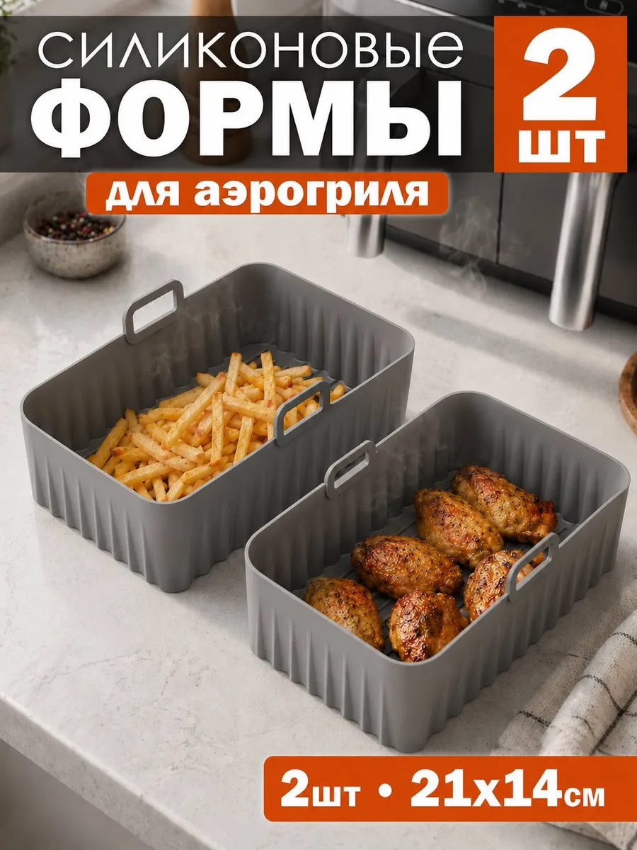 Силиконвая форма для аэрогриля прямоугольная набор