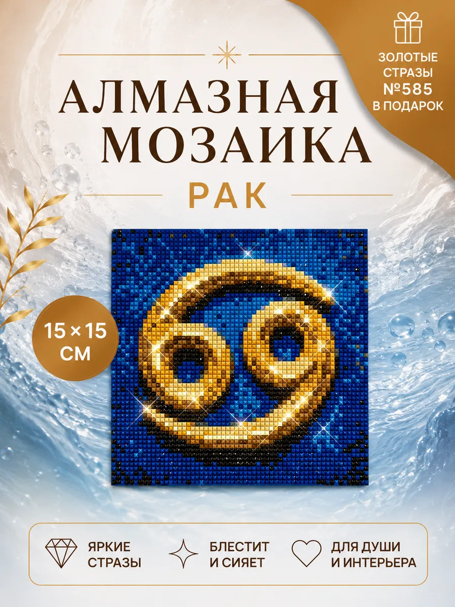 Алмазная мозаика Рак Знак Зодиака маленькая