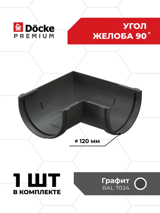 Docke Угловой элемент желоба 90гр Premium (Графит) - 1 шт, 90 г, 1 шт