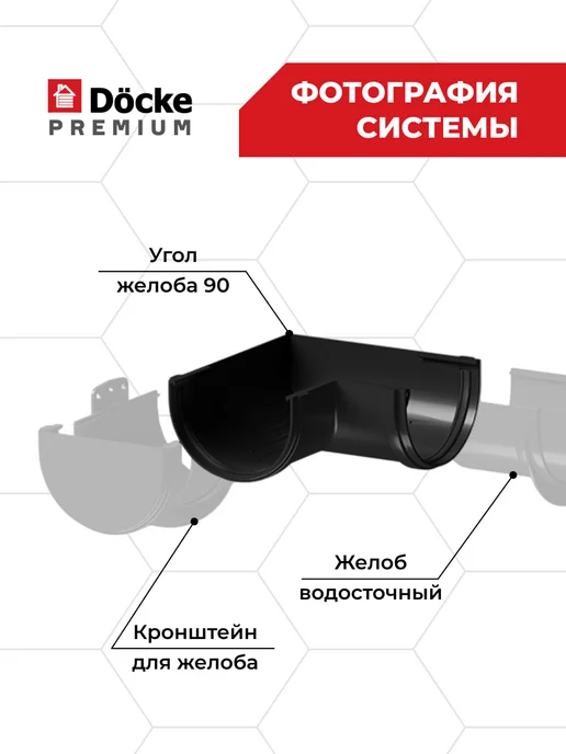 Docke Угловой элемент желоба 90гр Premium (Графит) - 1 шт, 90 г, 1 шт, фото 3