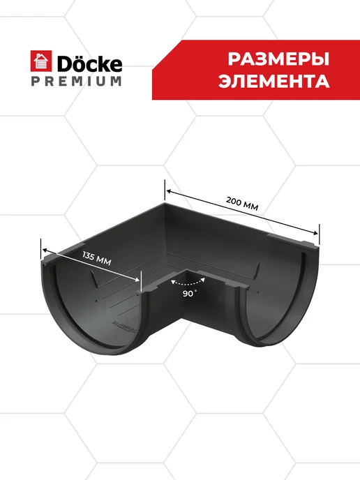 Docke Угловой элемент желоба 90гр Premium (Графит) - 1 шт, 90 г, 1 шт, фото 5