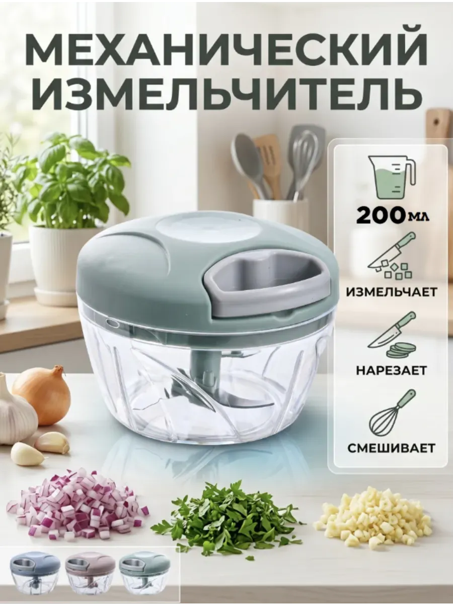 Измельчитель механический ручной 200 мл.