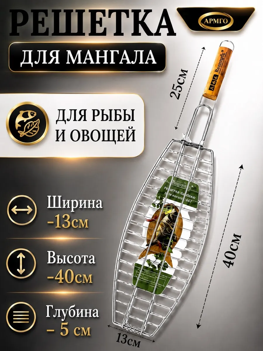 Решетка для рыбы, для мангала и гриля
