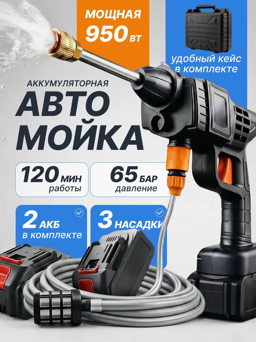 Мойка высокого давления аккумуляторная, автомойка