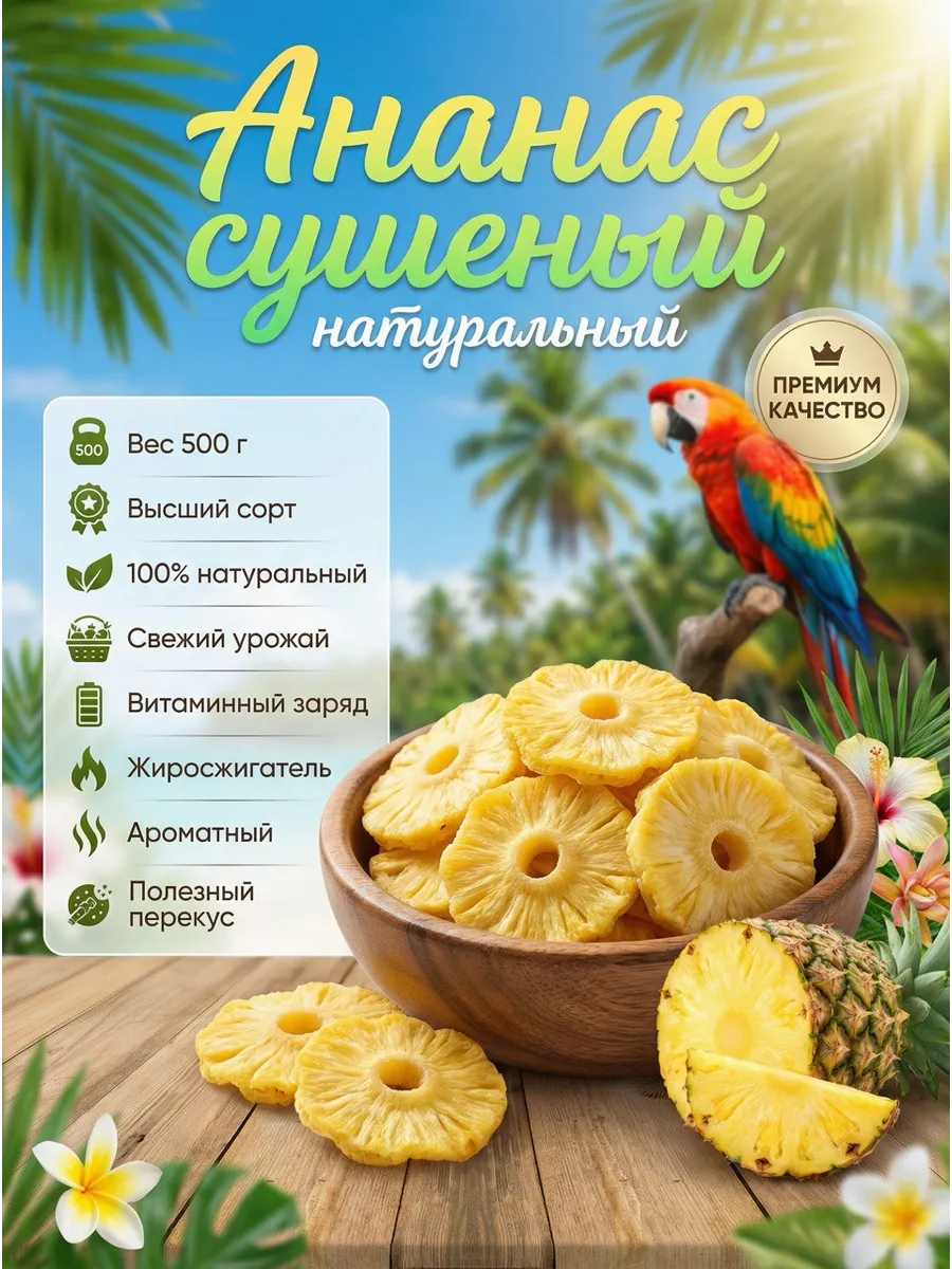 Ананас сушёный 500гр