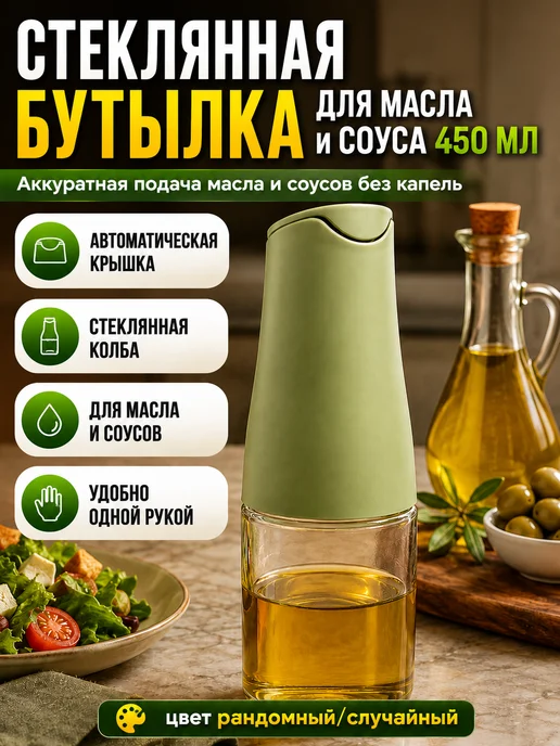 НК02 Стеклянная бутылка для масла и соусов с дозатором 450 мл, 450 мл