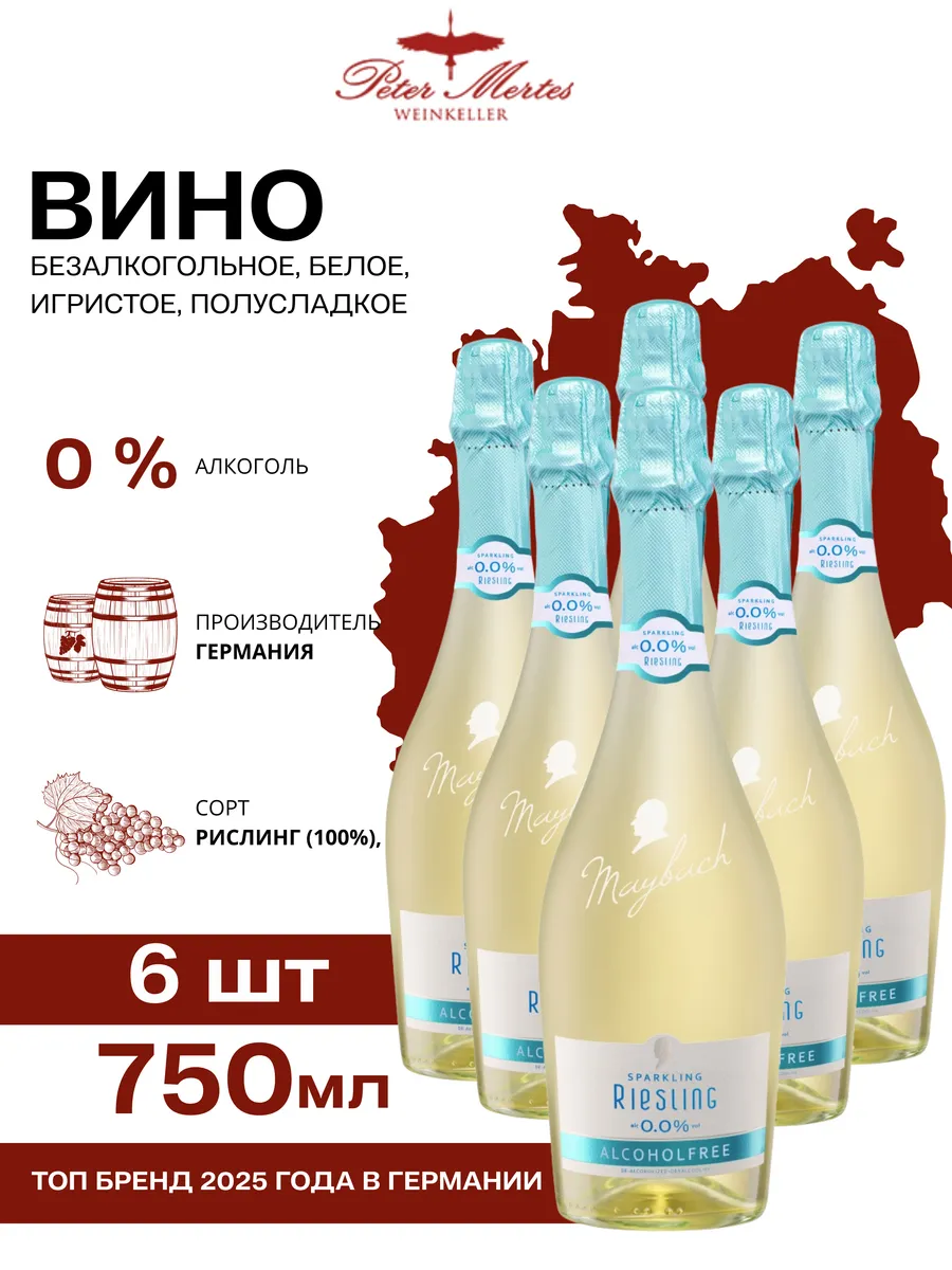 Вино безалкогольное полусладкое игристое белое 0,75 л 6 шт