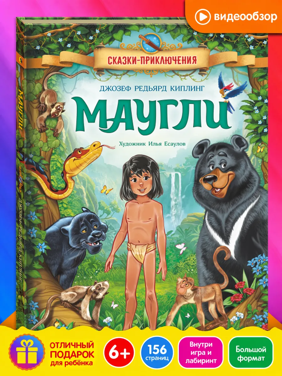 Маугли. Книга для детей. Сказки-приключения