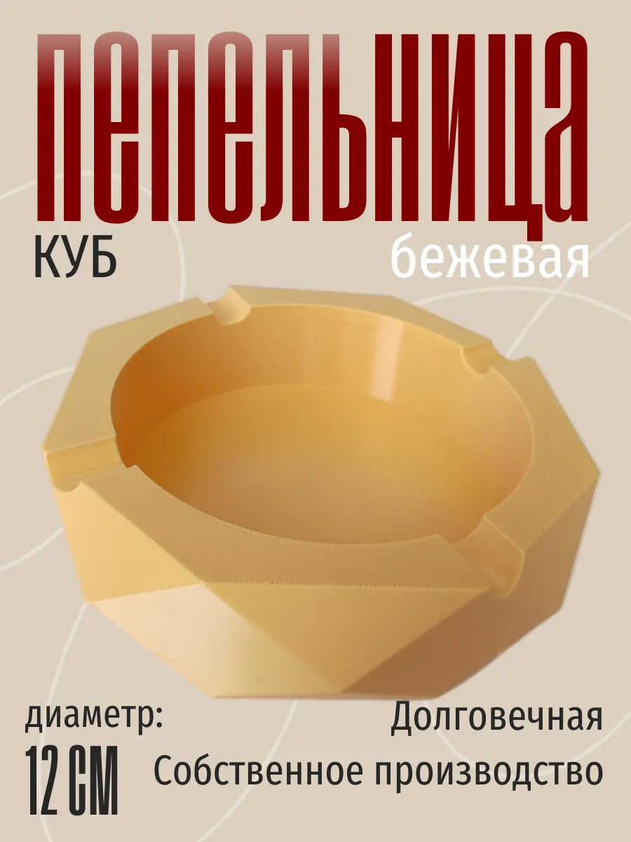 Пепельница для дома Куб, бежевая 7