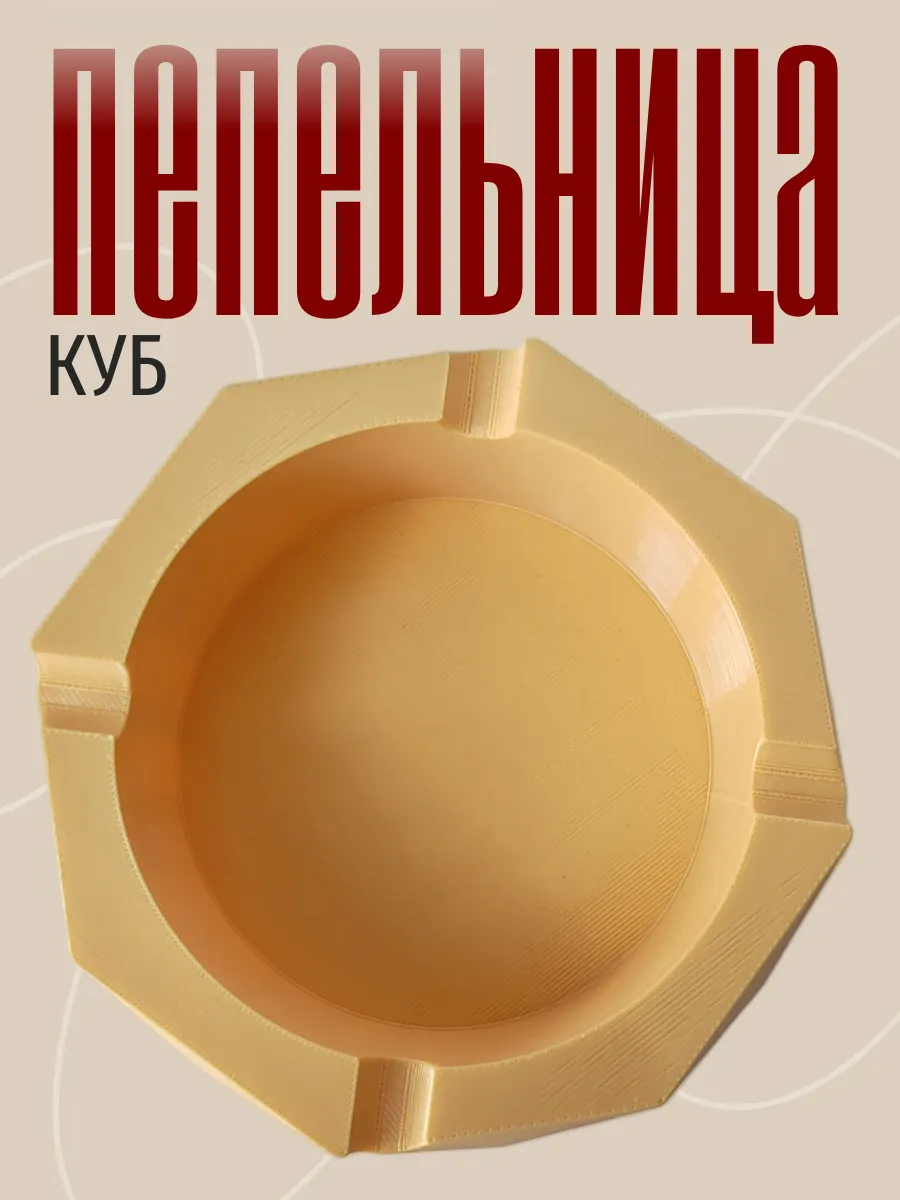 Пепельница для дома Куб, бежевая 10