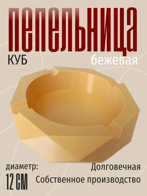 Пепельница для дома Куб, бежевая 8