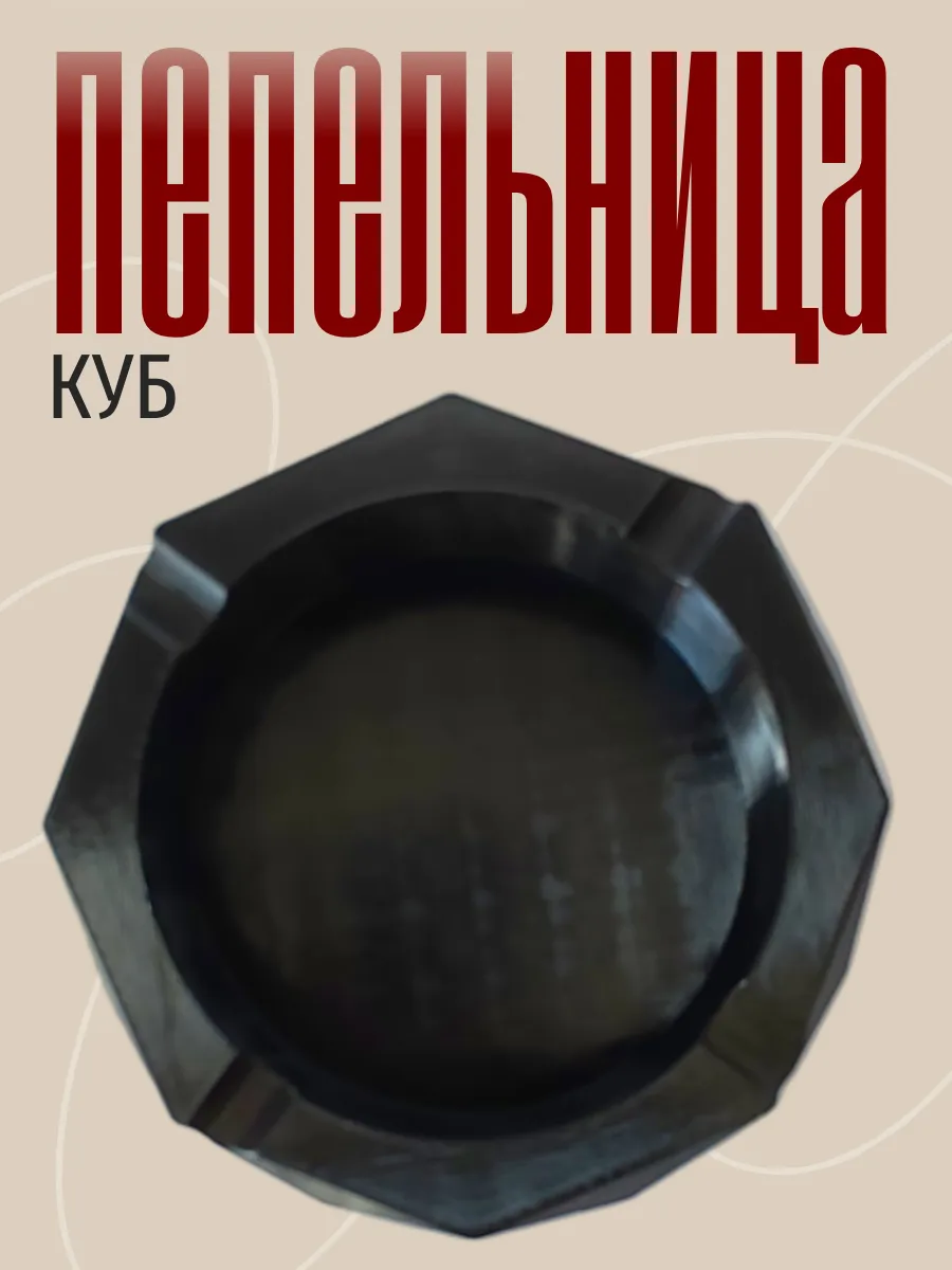 Пепельница для дома Куб, чёрная 10