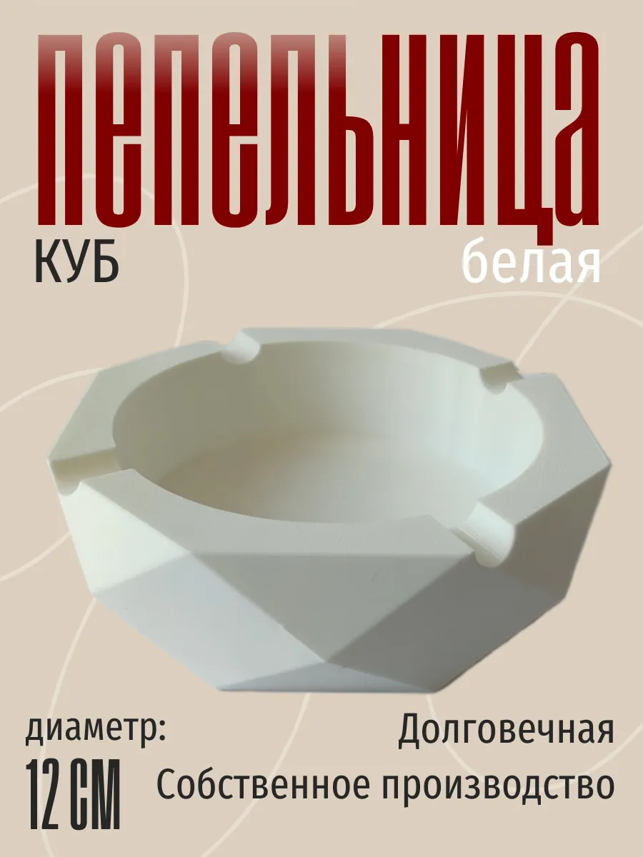Пепельница для дома Куб, белая 7