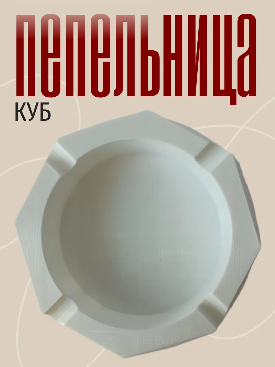 Пепельница для дома Куб, белая 10