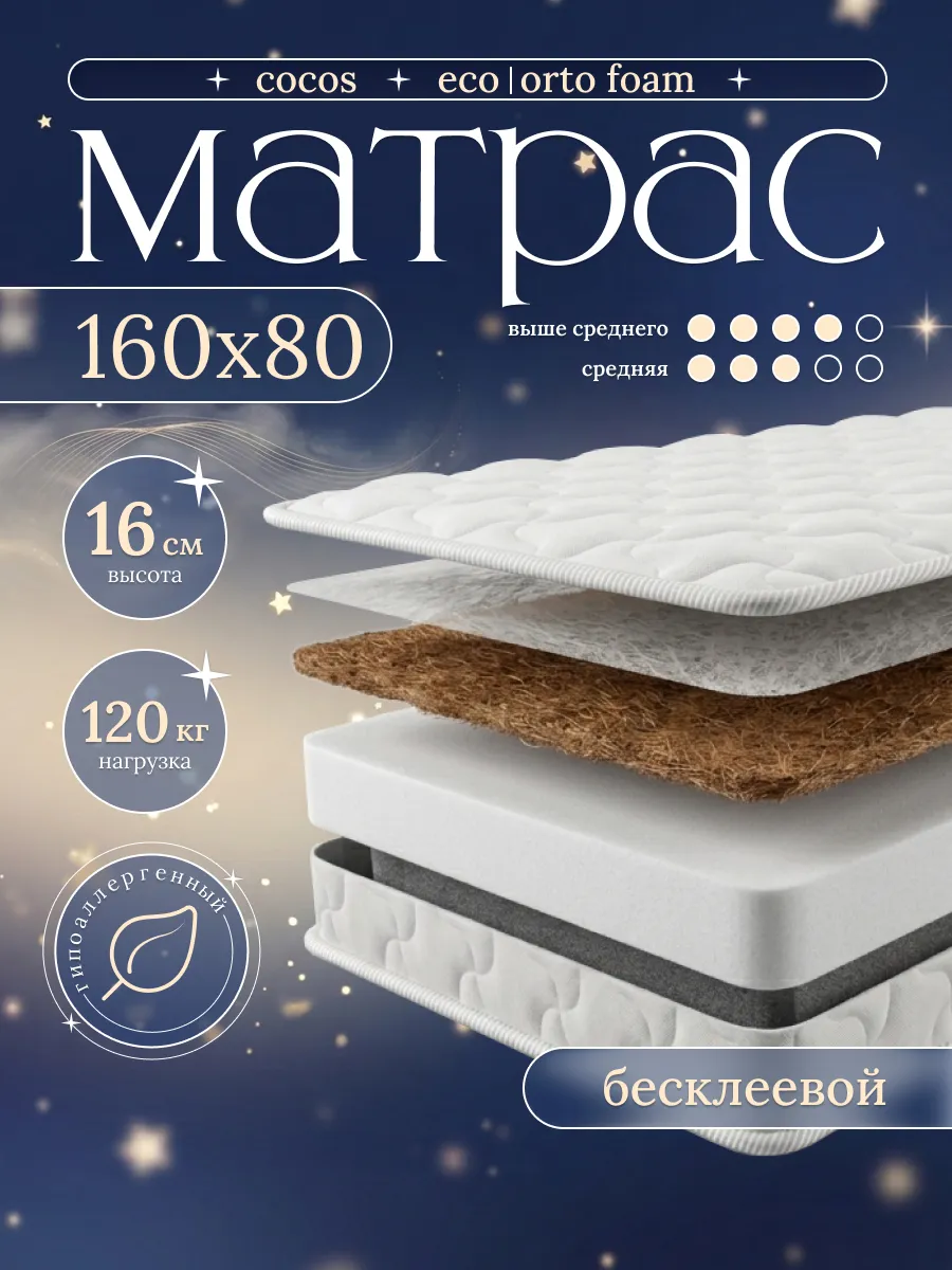 Ортопедический детский матрас 160х80 см