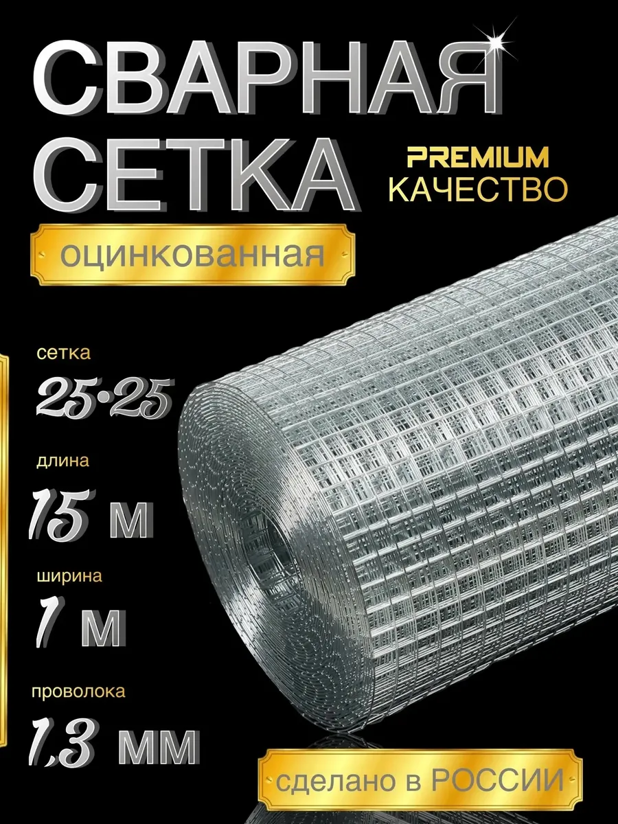 Сетка сварная оцинкованная 25х25 15 м