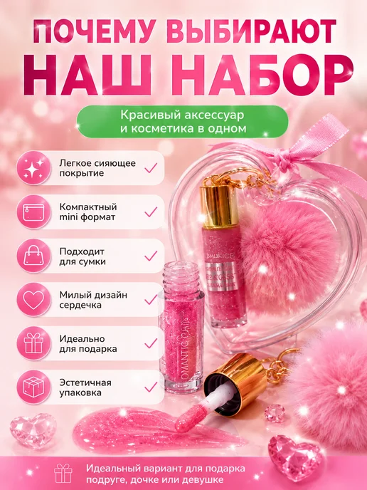 НИ45 Набор блесков для губ в сердце брелок, розовый, фото 2