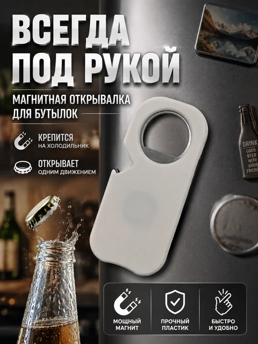 Элька09шоп Открывалка для бутылок магнитная для пива металлическая, белый