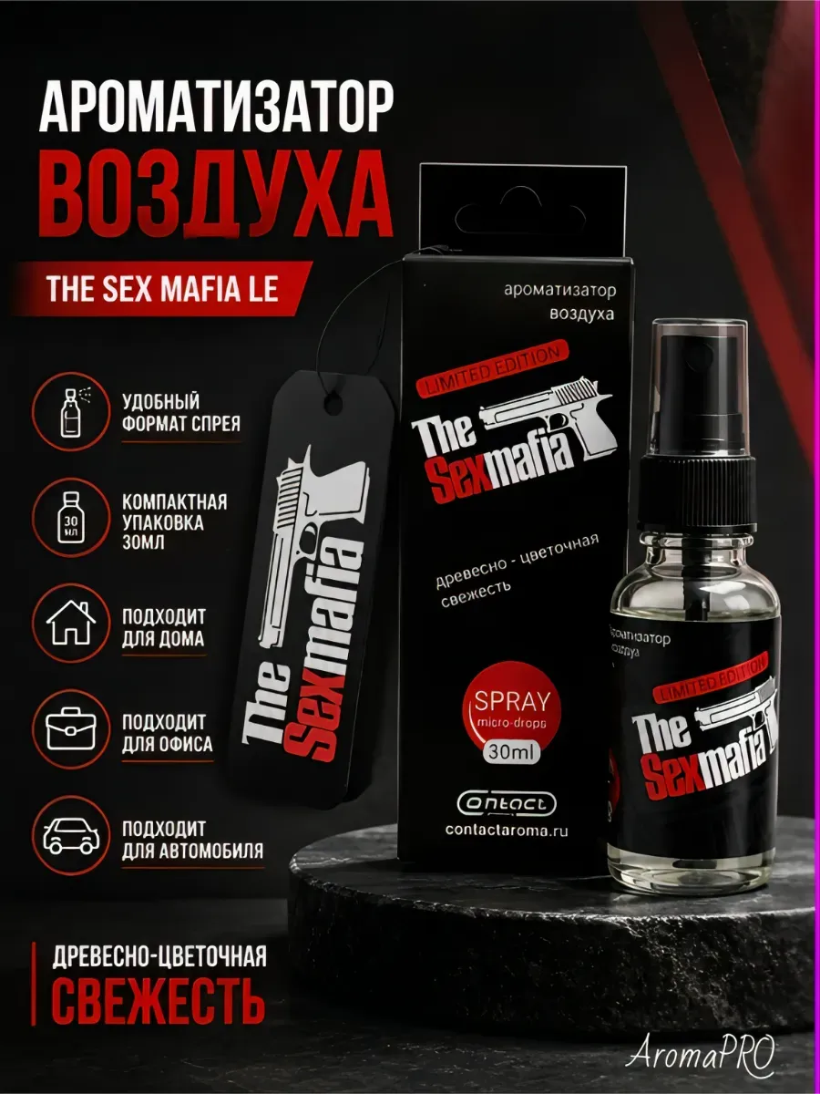 Ароматизатор елочка Картон+Спрей SEX mafia LE