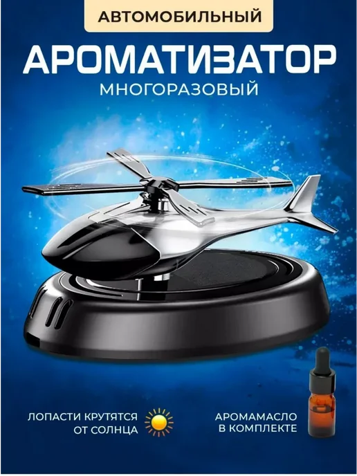Ароматизатор в машину вертолет, вариант