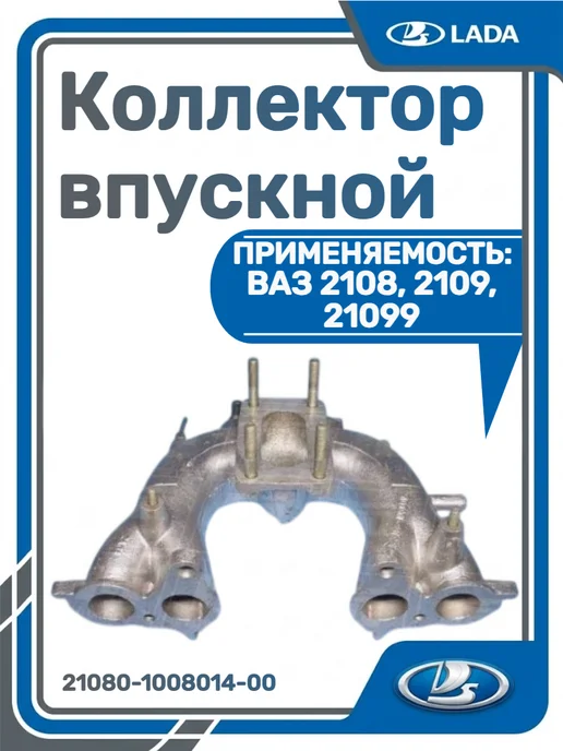 ВАЗ Коллектор впускной 2108, 2109, вариант