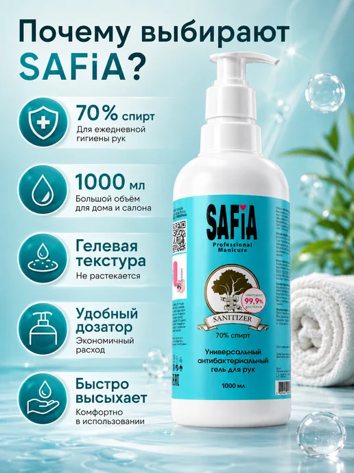 SAFIA Антисептик для Рук Гелевый 1000 мл, 1 л, фото 2