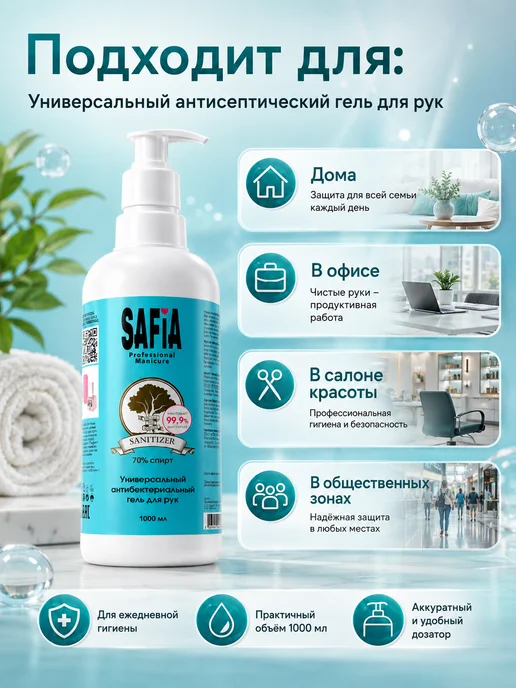 SAFIA Антисептик для Рук Гелевый 1000 мл, 1 л, фото 3