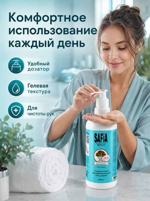 SAFIA Антисептик для Рук Гелевый 1000 мл, 1 л, фото 4