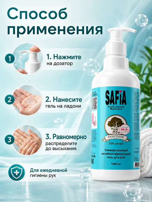 SAFIA Антисептик для Рук Гелевый 1000 мл, 1 л, фото 5
