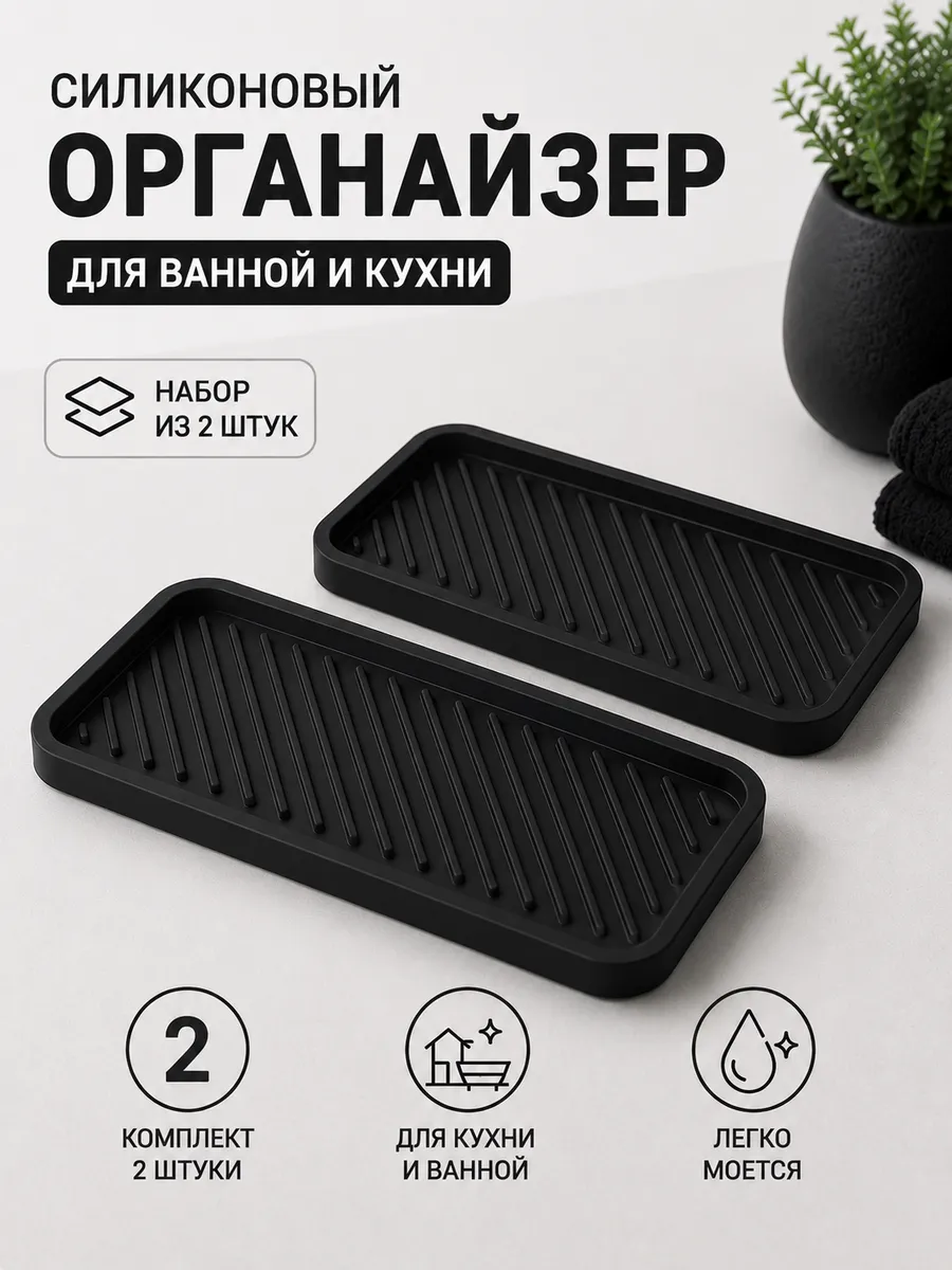 Силиконовый органайзер для кухни и ванны подставка 2 шт