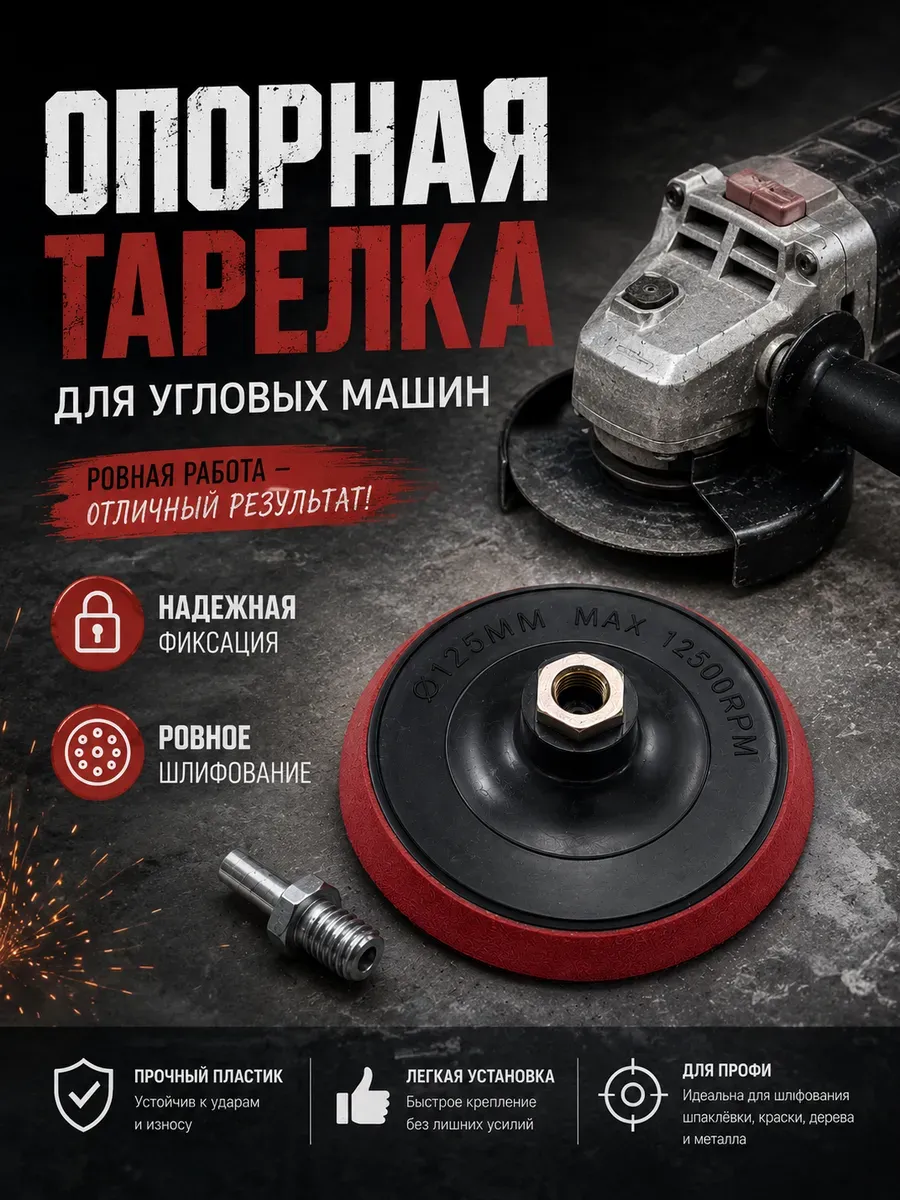 Опорная тарелка для шлифования угловых машин