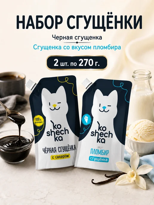 Koshechka Набор сгущенки, 2 шт по 270 г, 2 шт, 270 г