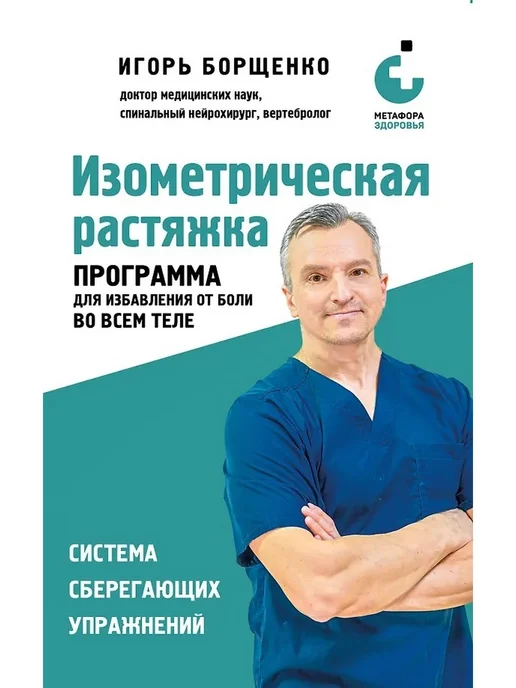 Изометрическая растяжка Программа для избавления от боли во Эксмо