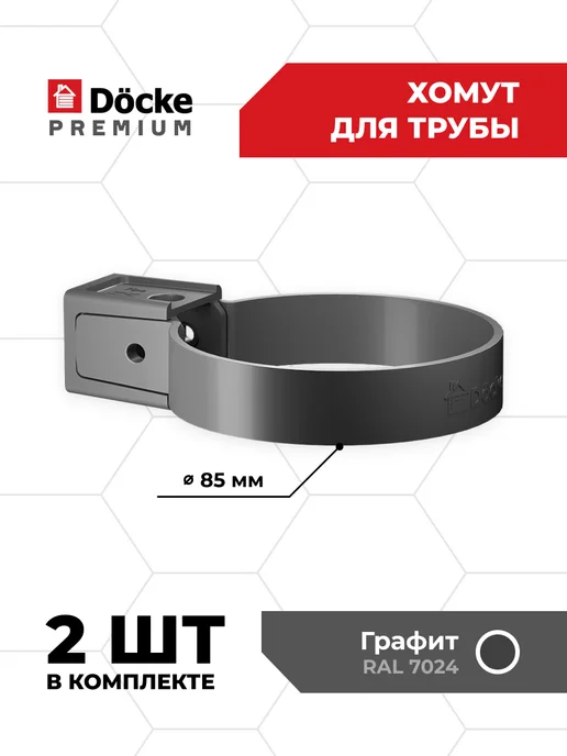 Docke Хомут для водосточной трубы Premium графит, 85 мм, 10 штук, 2 шт