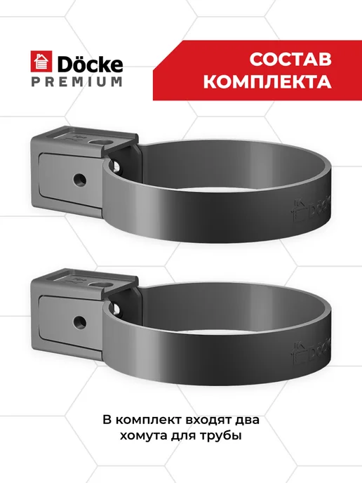 Docke Хомут для водосточной трубы Premium графит, 85 мм, 10 штук, 2 шт, фото 2