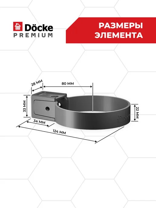 Docke Хомут для водосточной трубы Premium графит, 85 мм, 10 штук, 2 шт, фото 6