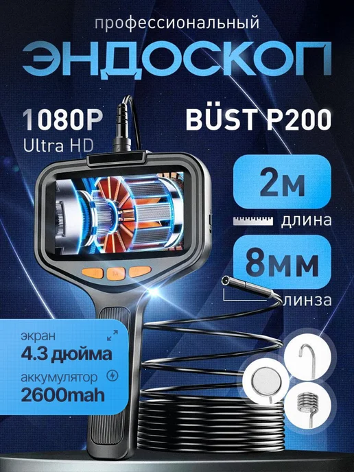 Эндоскоп автомобильный BUST P200 2 м с экраном 4.3, 1080P, IP67, видеоскоп для авто и дома, 2 м