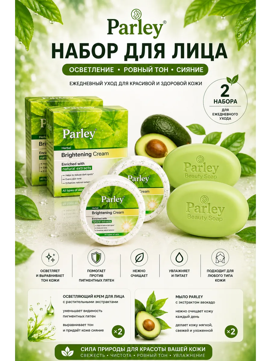 Набор для лица крем + мыло ночной осветляющий Parley