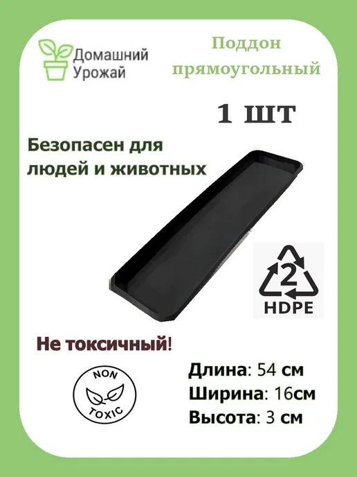Домашний урожай Поддон прямоугольный черный 54*16*3 см, 54x16x3 см