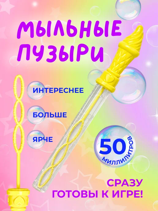 Мыльные пузыри Мыльные пузыри, желтый