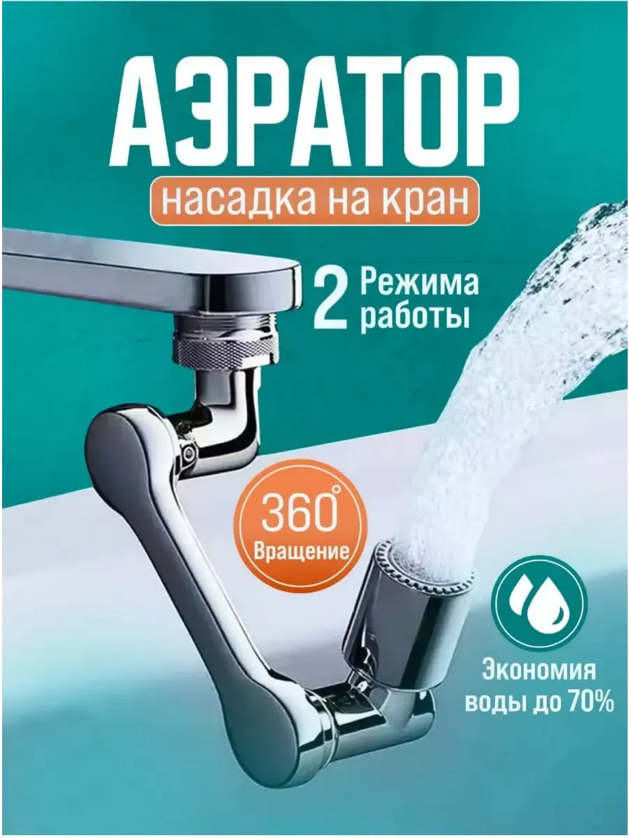 Насадка на кран для кухни
