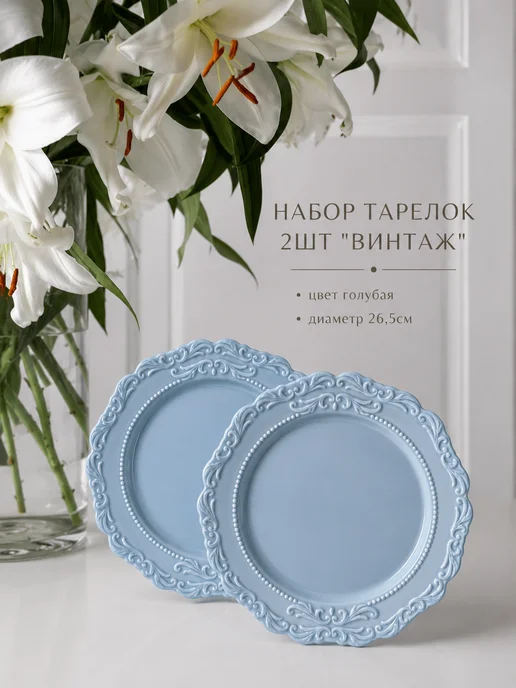 МUSЕ Набор тарелок Винтаж - Ретро 2шт голубая в стиле Pinterest 2…, 2 шт, фото 4