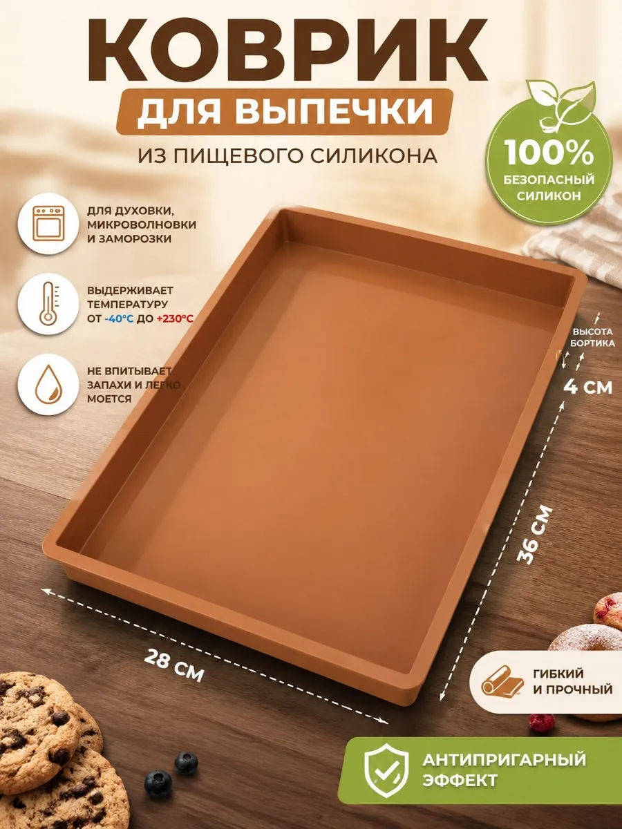 Коврик силиконовый для выпечки с высокими бортами