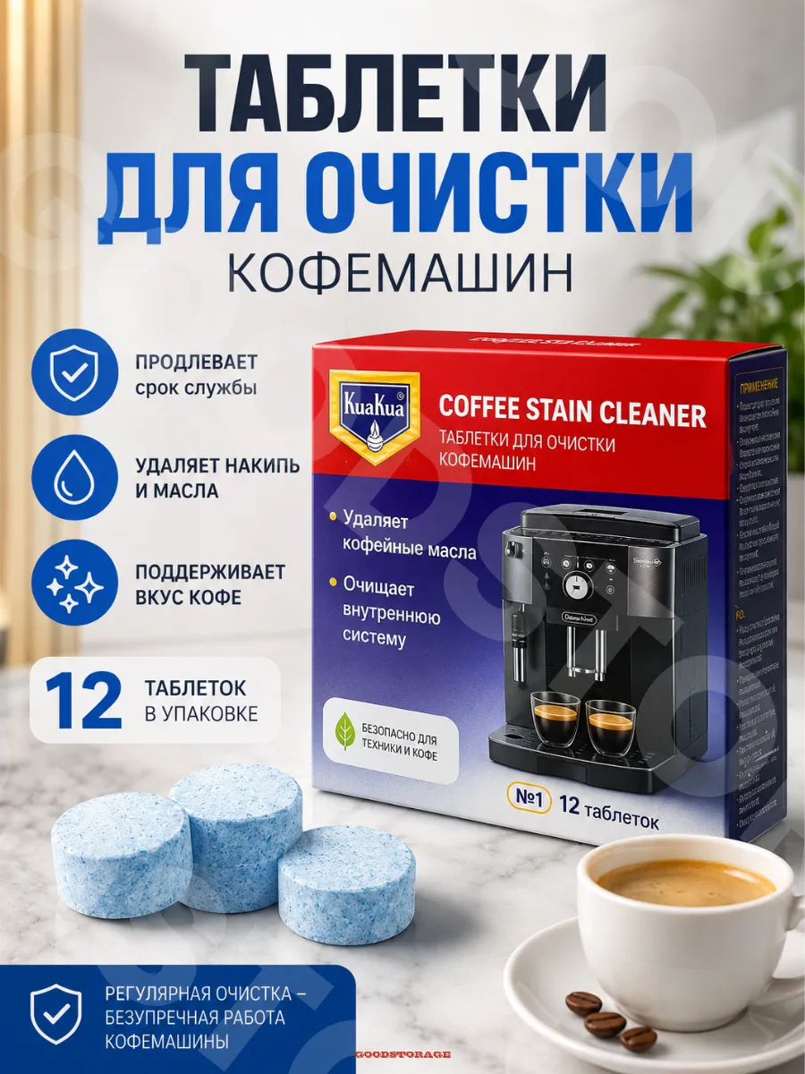 Таблетки для очистки кофемашины