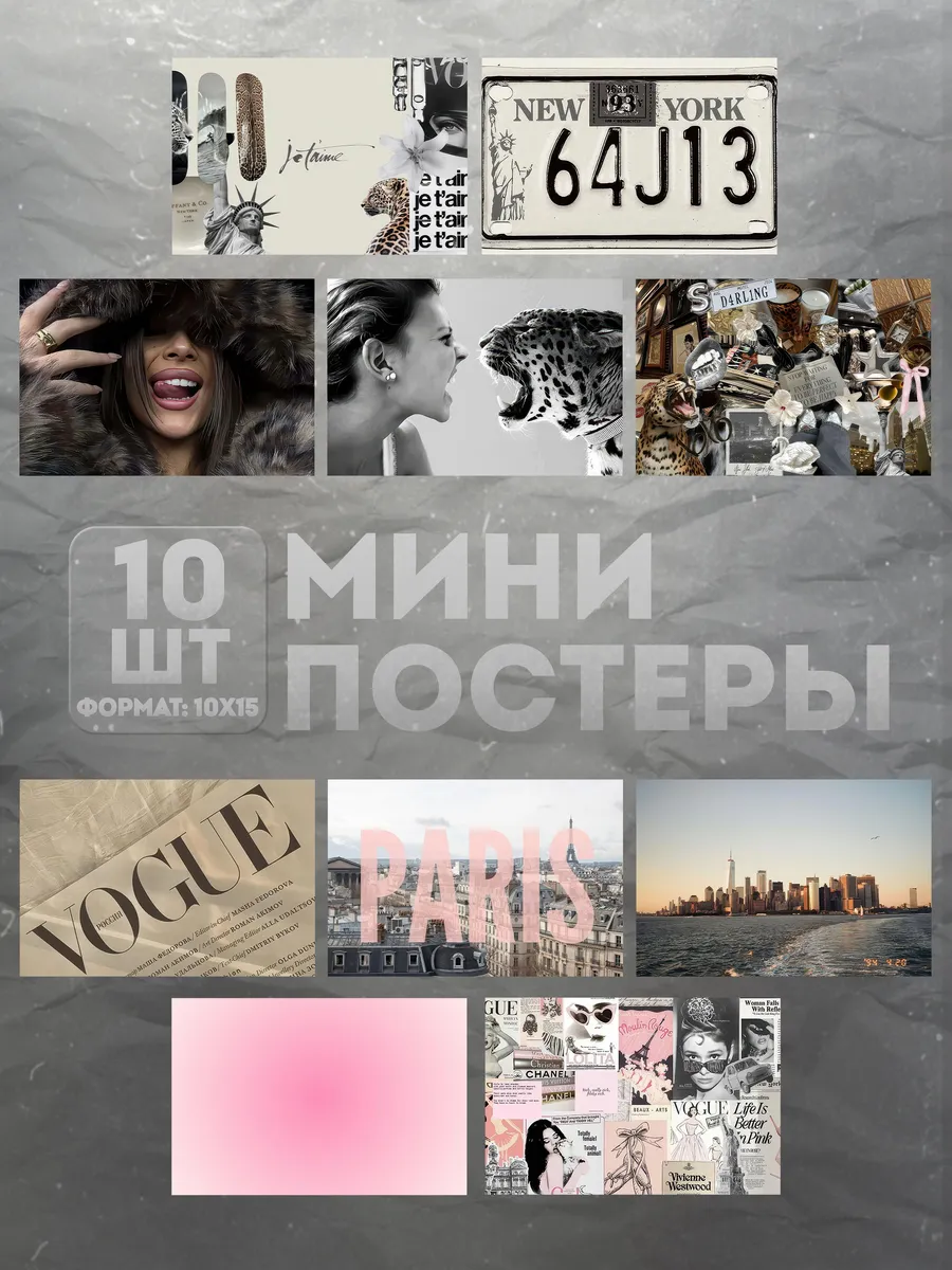 Мини постеры на стену «Vogue» 10 шт