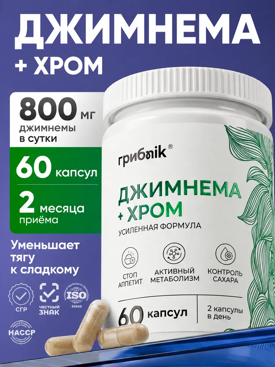 Джимнема + хром 60 капсул