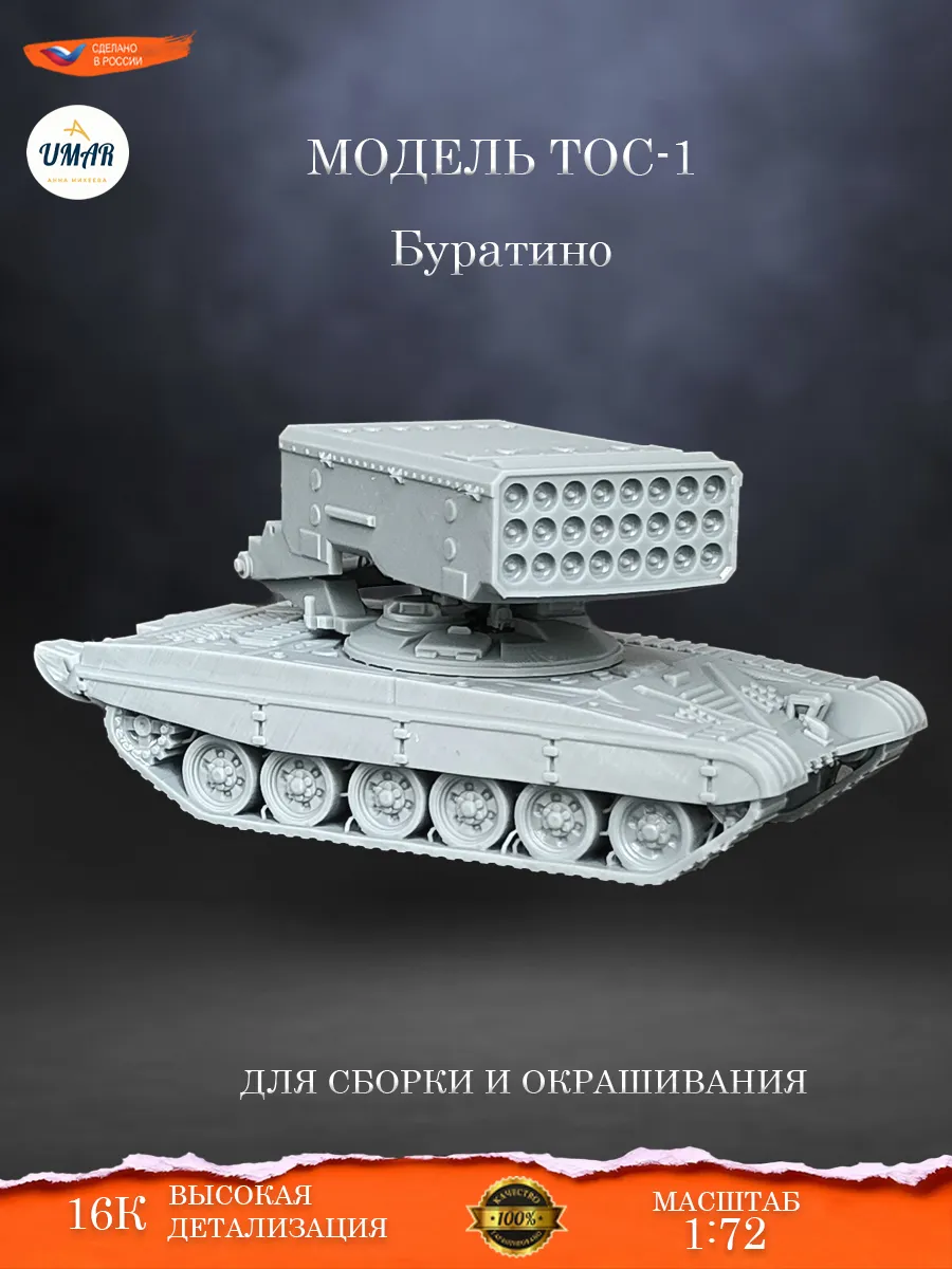 Сборная модель Тяжёлая огнемётная система (ТОС) "Буратино"