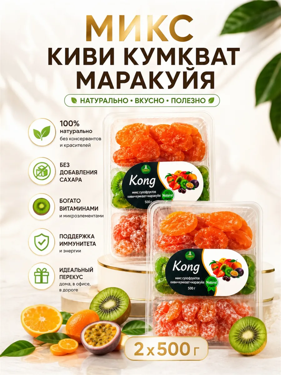 Сухофрукты кумкват киви маракуйя натуральная по 500гр 2шт