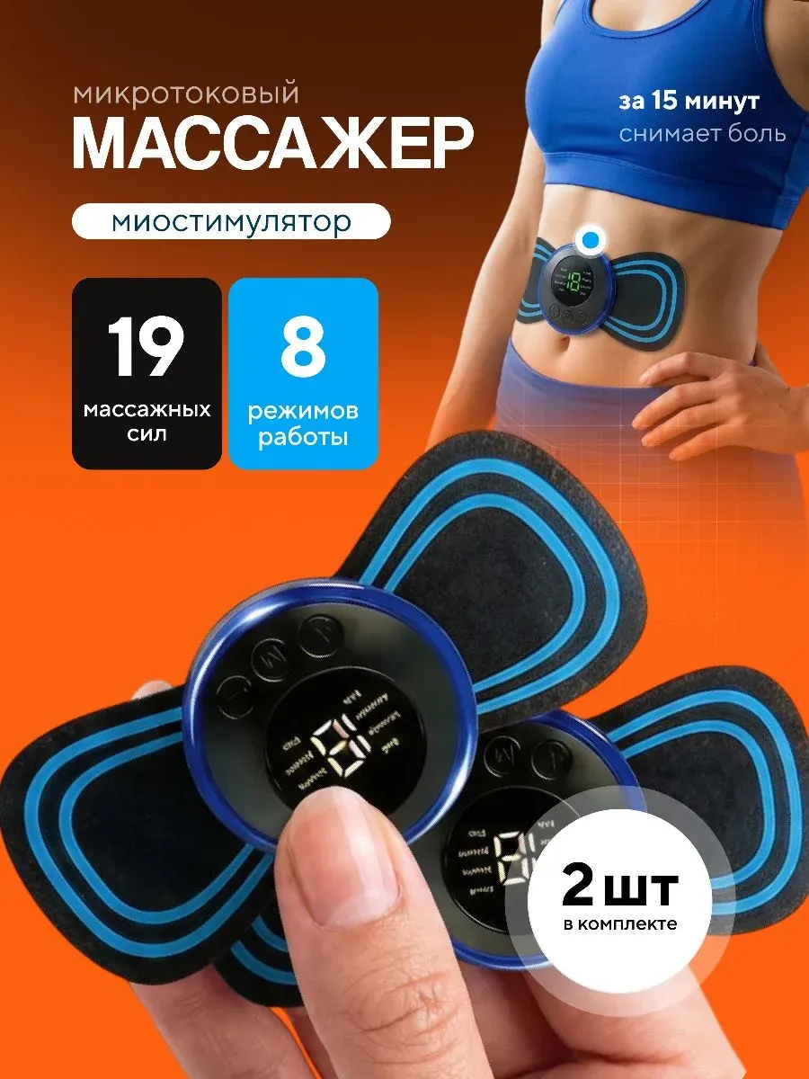Массажер для тела микротоковый mini EMS